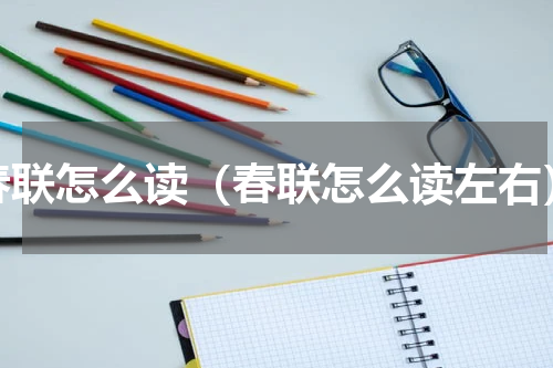 春联怎么读（春联怎么读左右）