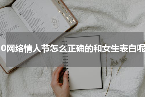 520网络情人节怎么正确的和女生表白呢