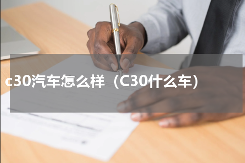 c30汽车怎么样（C30什么车）