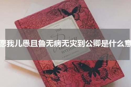 惟愿我儿愚且鲁无病无灾到公卿是什么意思