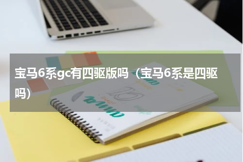 宝马6系gc有四驱版吗（宝马6系是四驱吗）
