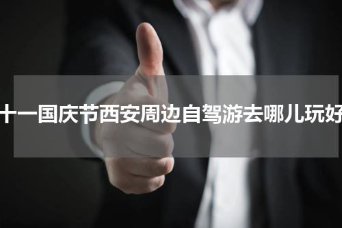 十一国庆节西安周边自驾游去哪儿玩好