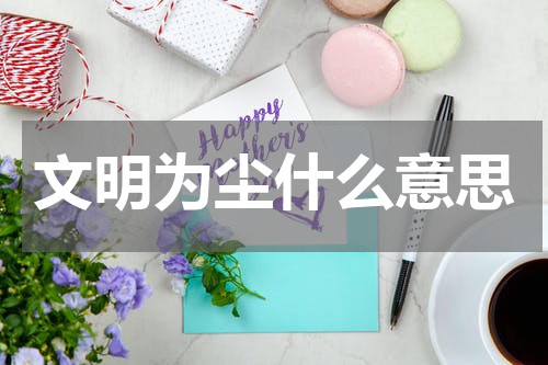 文明为尘什么意思