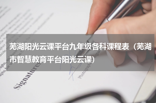 芜湖阳光云课平台九年级各科课程表（芜湖市智慧教育平台阳光云课）