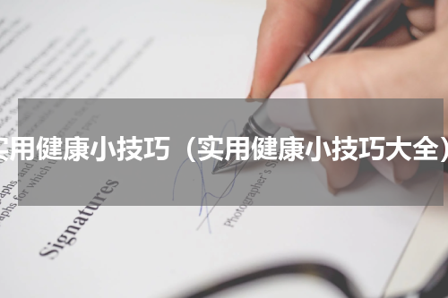实用健康小技巧（实用健康小技巧大全）