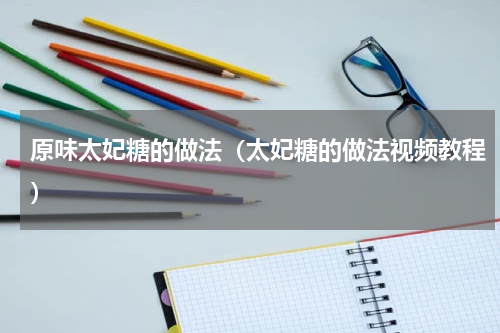 原味太妃糖的做法（太妃糖的做法视频教程）