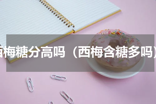 西梅糖分高吗（西梅含糖多吗）