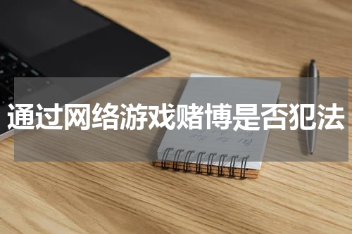 通过网络游戏赌博是否犯法