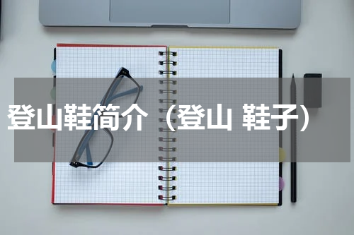 登山鞋简介（登山 鞋子）