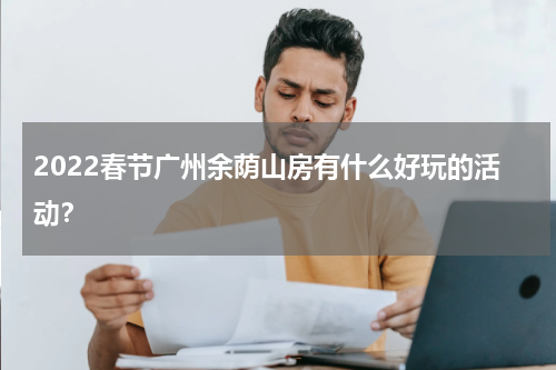2022春节广州余荫山房有什么好玩的活动？