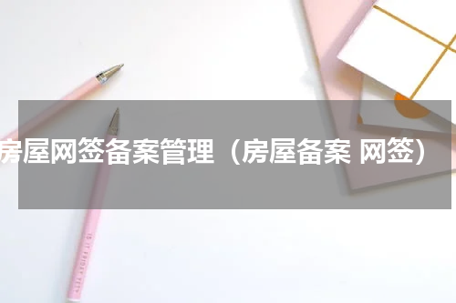 房屋网签备案管理（房屋备案 网签）