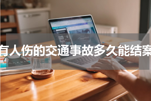 有人伤的交通事故多久能结案