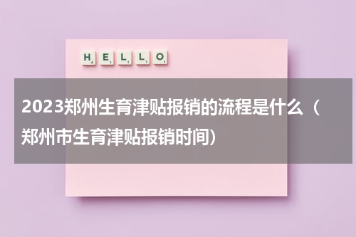 2023郑州生育津贴报销的流程是什么（郑州市生育津贴报销时间）