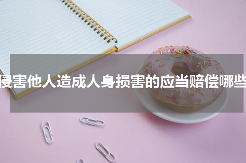 侵害他人造成人身损害的应当赔偿哪些