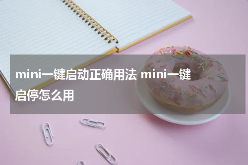mini一键启动正确用法 mini一键启停怎么用