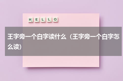 王字旁一个白字读什么（王字旁一个白字怎么读）