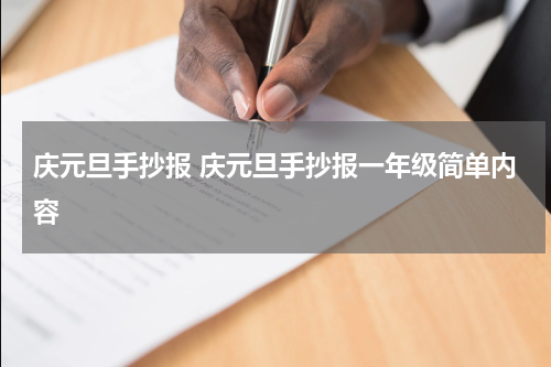 庆元旦手抄报 庆元旦手抄报一年级简单内容