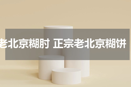 老北京糊肘 正宗老北京糊饼