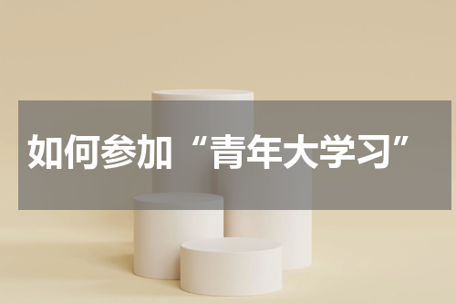 如何参加“青年大学习”