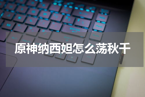 原神纳西妲怎么荡秋千