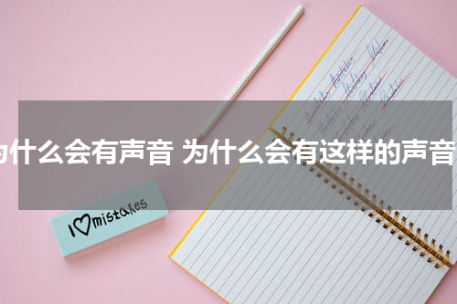 为什么会有声音 为什么会有这样的声音
