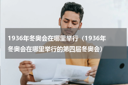 1936年冬奥会在哪里举行（1936年冬奥会在哪里举行的第四届冬奥会）