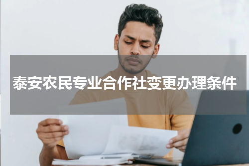 泰安农民专业合作社变更办理条件