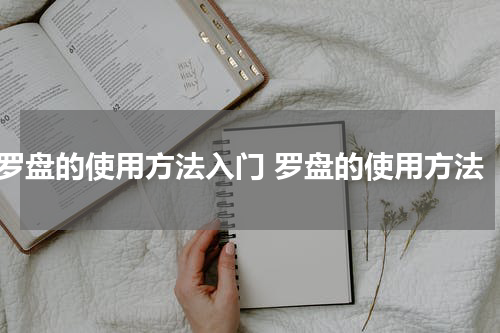 罗盘的使用方法入门 罗盘的使用方法