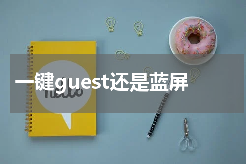 一键guest还是蓝屏