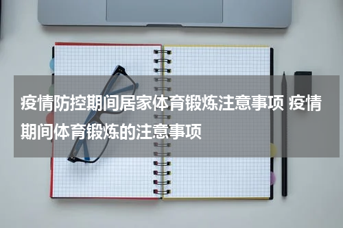 疫情防控期间居家体育锻炼注意事项 疫情期间体育锻炼的注意事项