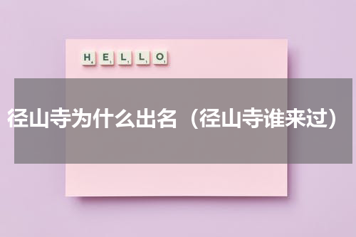 径山寺为什么出名（径山寺谁来过）