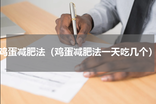 鸡蛋减肥法（鸡蛋减肥法一天吃几个）