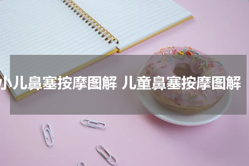 小儿鼻塞按摩图解 儿童鼻塞按摩图解