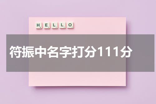 符振中名字打分111分