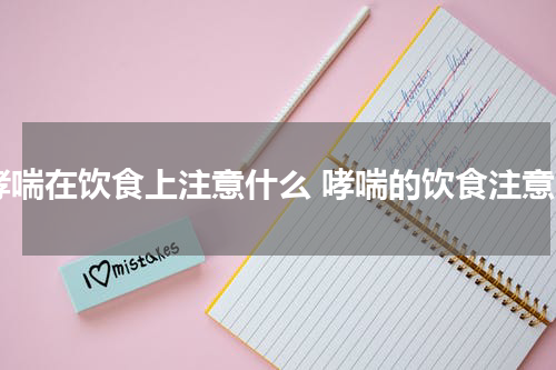 哮喘在饮食上注意什么 哮喘的饮食注意