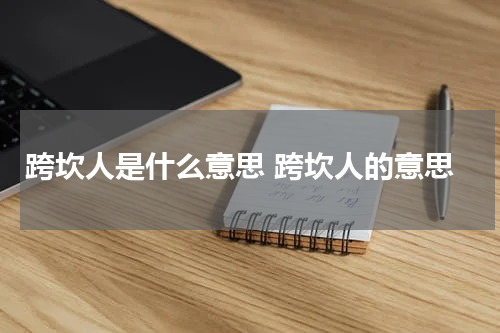 跨坎人是什么意思 跨坎人的意思