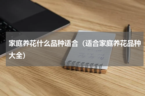 家庭养花什么品种适合（适合家庭养花品种大全）
