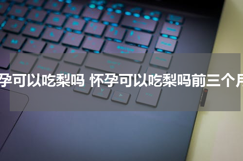 怀孕可以吃梨吗 怀孕可以吃梨吗前三个月