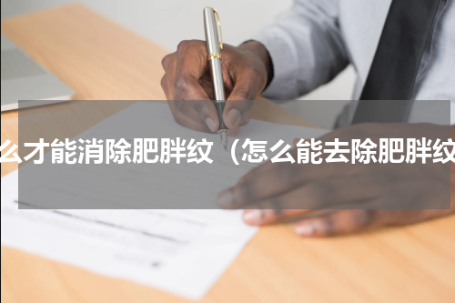怎么才能消除肥胖纹（怎么能去除肥胖纹）
