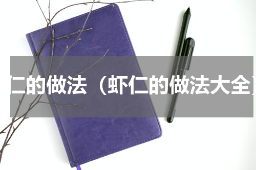 虾仁的做法（虾仁的做法大全）