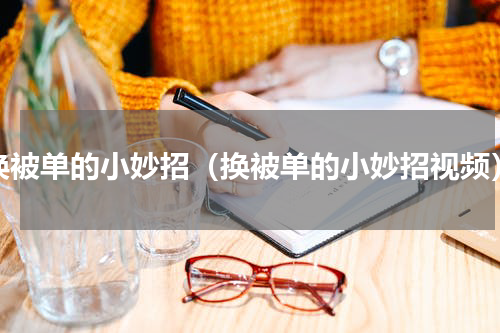 换被单的小妙招（换被单的小妙招视频）