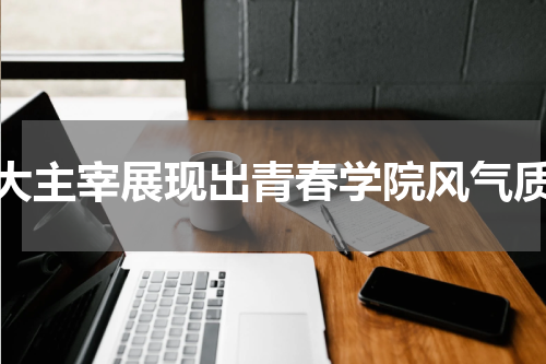 大主宰展现出青春学院风气质