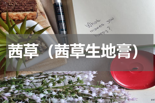 茜草（茜草生地膏）