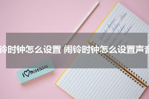 闹铃时钟怎么设置 闹铃时钟怎么设置声音