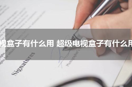 电视盒子有什么用 超级电视盒子有什么用
