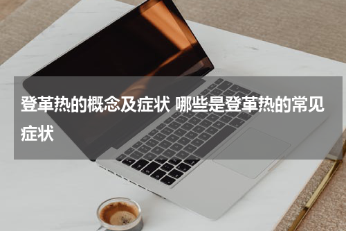 登革热的概念及症状 哪些是登革热的常见症状