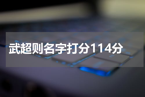 武超则名字打分114分