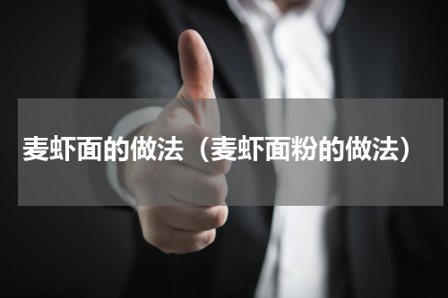 麦虾面的做法（麦虾面粉的做法）