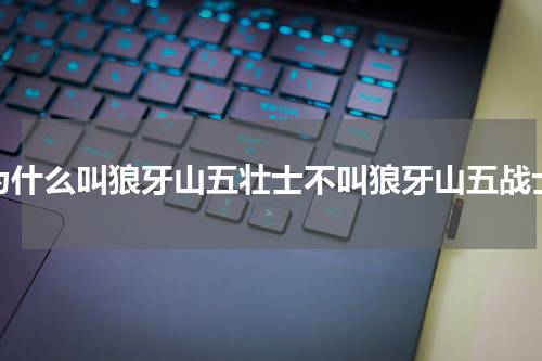 为什么叫狼牙山五壮士不叫狼牙山五战士