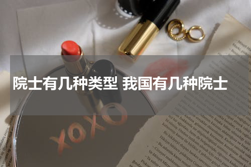 院士有几种类型 我国有几种院士
